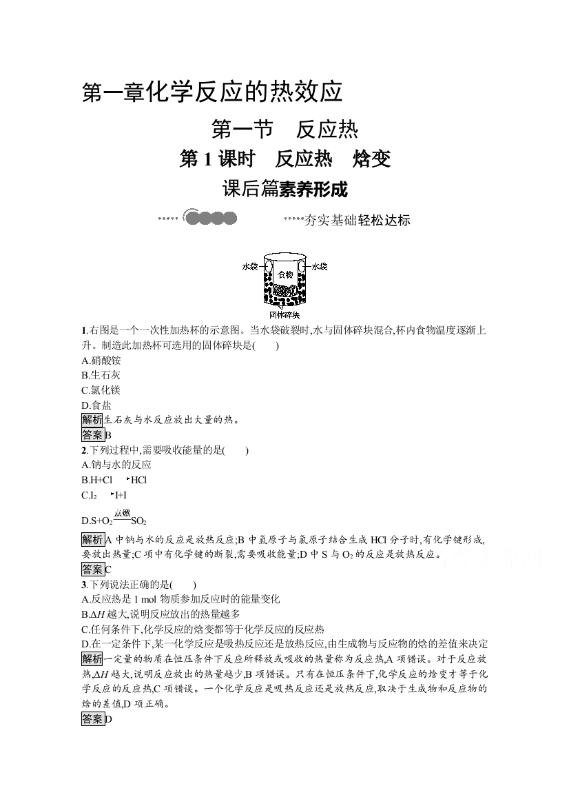 2020-2021学年新教材化学人教版选择性必修第一册课后提升训练：第一章　第一节　第1课时　反应热　焓变