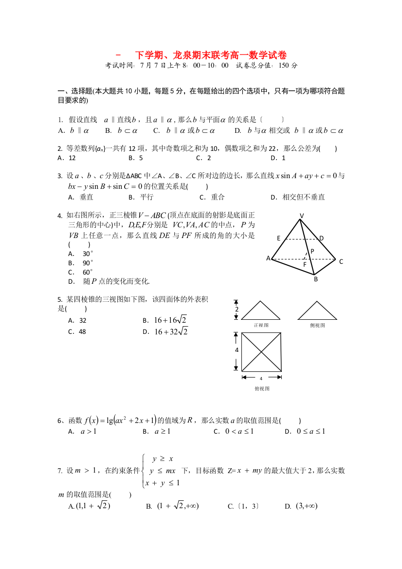 （整理版）下学期二中龙泉期末联考高一数学试卷