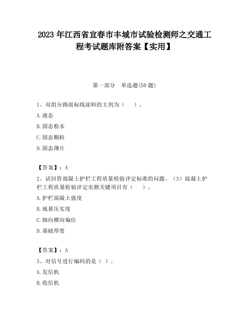 2023年江西省宜春市丰城市试验检测师之交通工程考试题库附答案【实用】