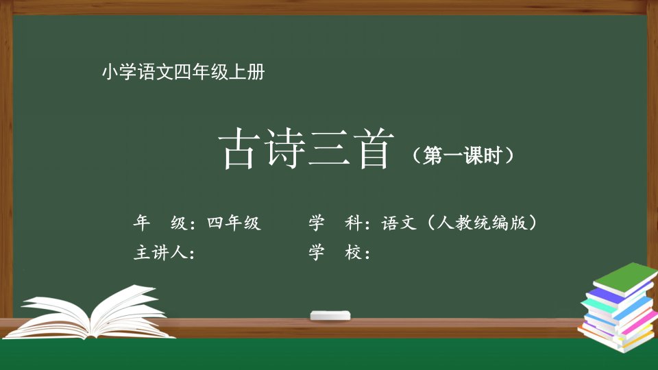 四年级【语文(人教统编版)】古诗三首-【教案匹配版】国家级中小学课程全高清带声音备注课件