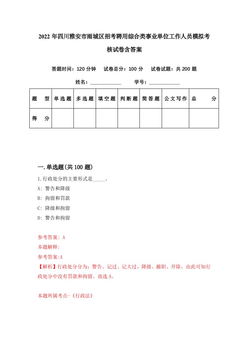 2022年四川雅安市雨城区招考聘用综合类事业单位工作人员模拟考核试卷含答案3