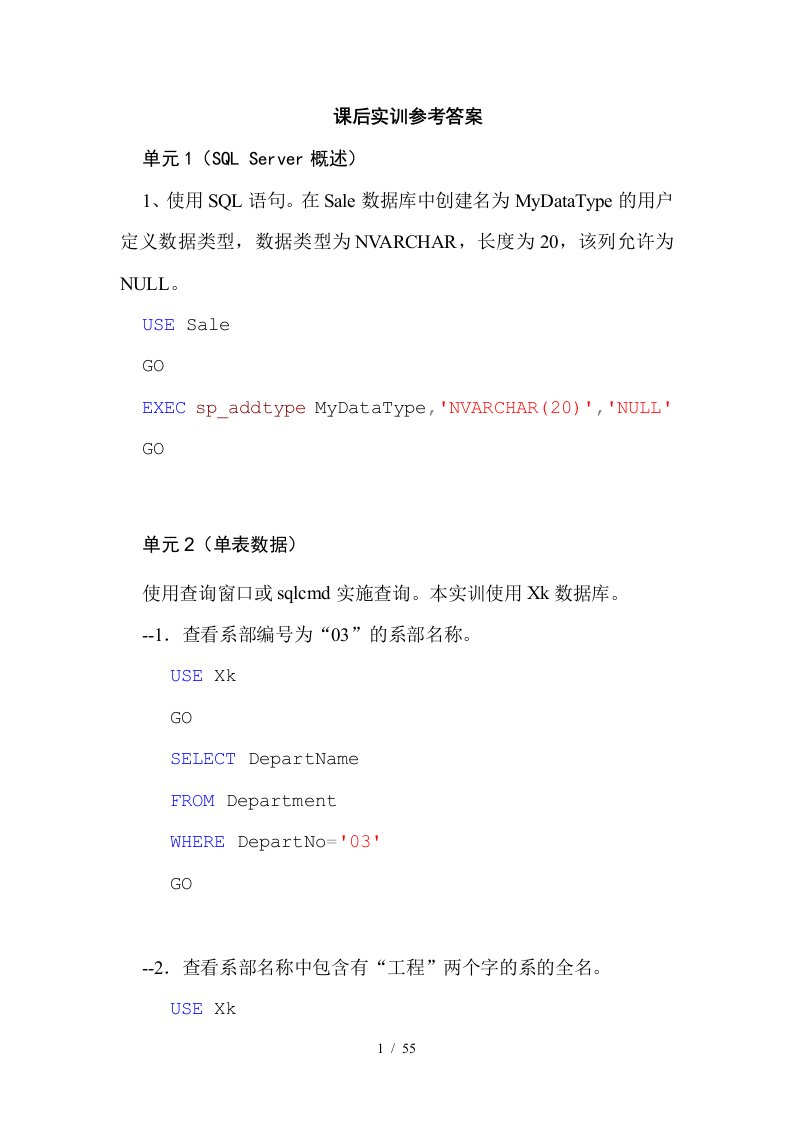 sqlserver2005课后实训参考答案