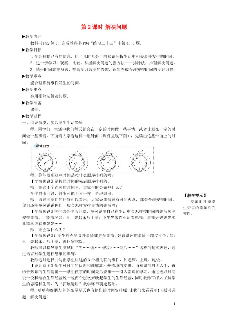 二年级数学上册7认识时间第2课时解决问题教学设计新人教版