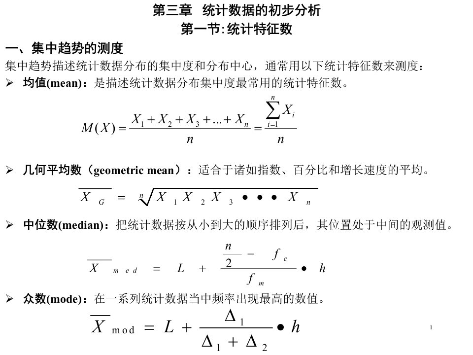 第3章数据的初步统计分析