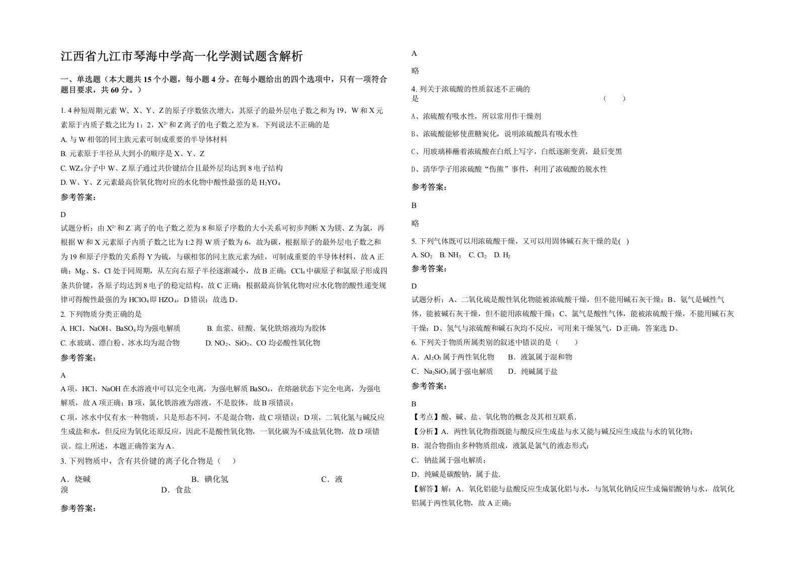 江西省九江市琴海中学高一化学测试题含解析