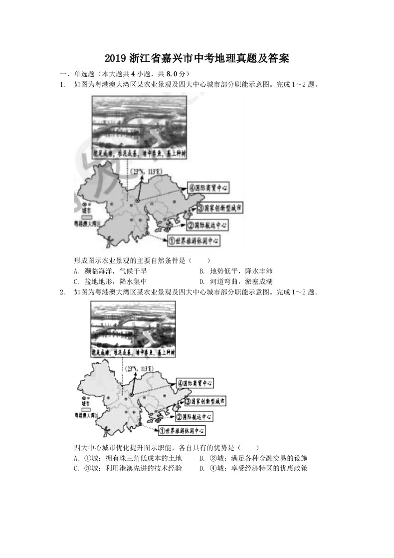 2019浙江省嘉兴市中考地理真题及答案