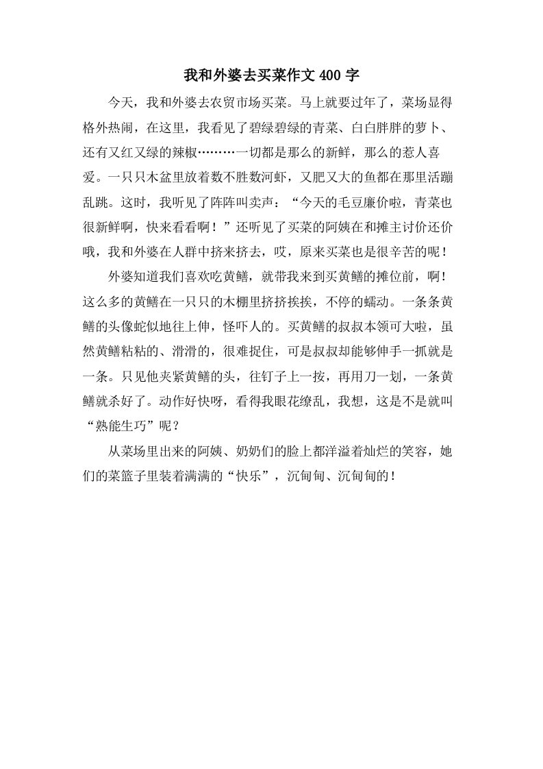 我和外婆去买菜作文400字