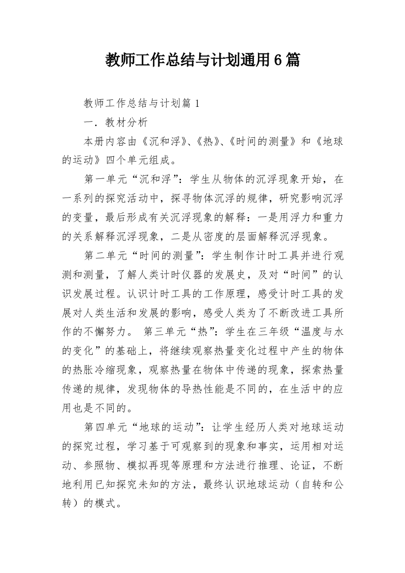 教师工作总结与计划通用6篇