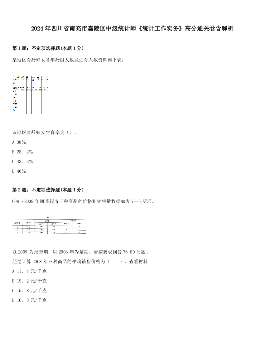 2024年四川省南充市嘉陵区中级统计师《统计工作实务》高分通关卷含解析