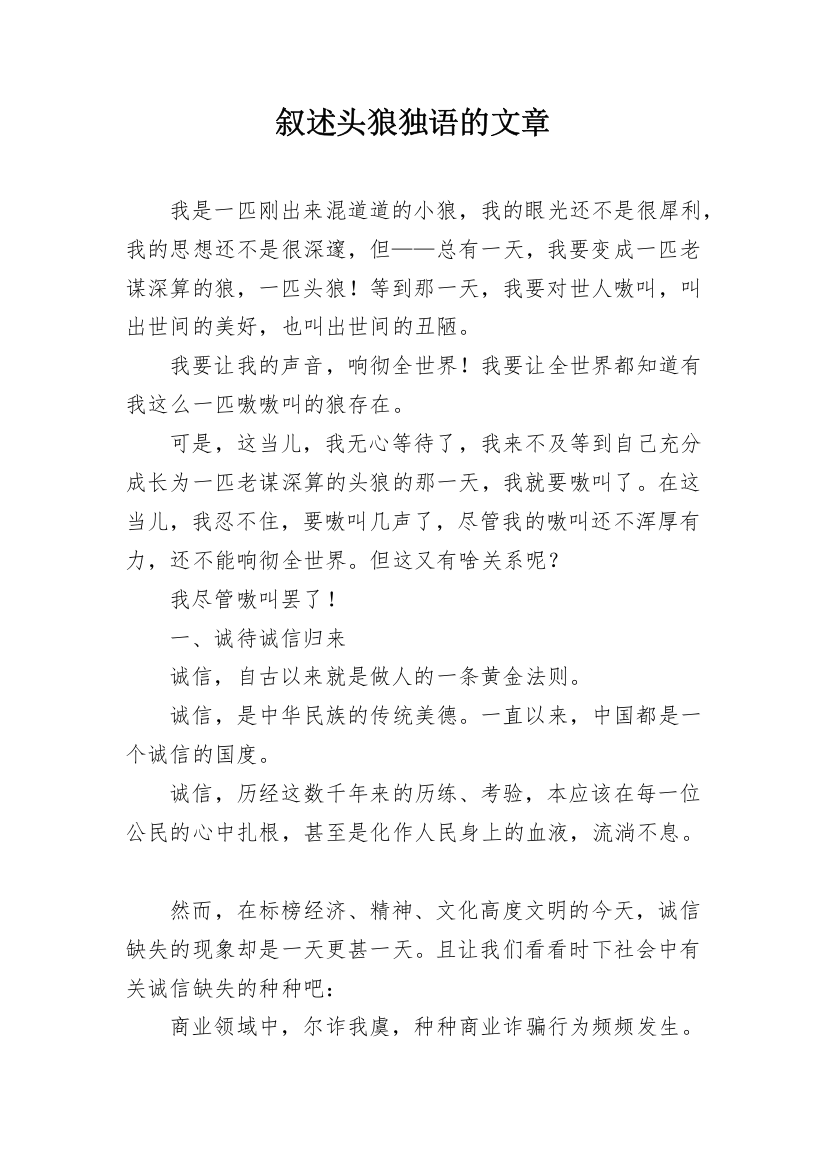 叙述头狼独语的文章