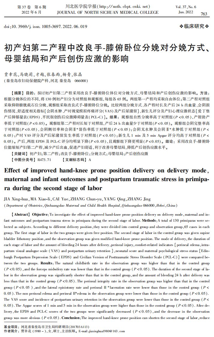 初产妇第二产程中改良手-膝俯卧位分娩对分娩方式、母婴结局和产后创伤应激的影响