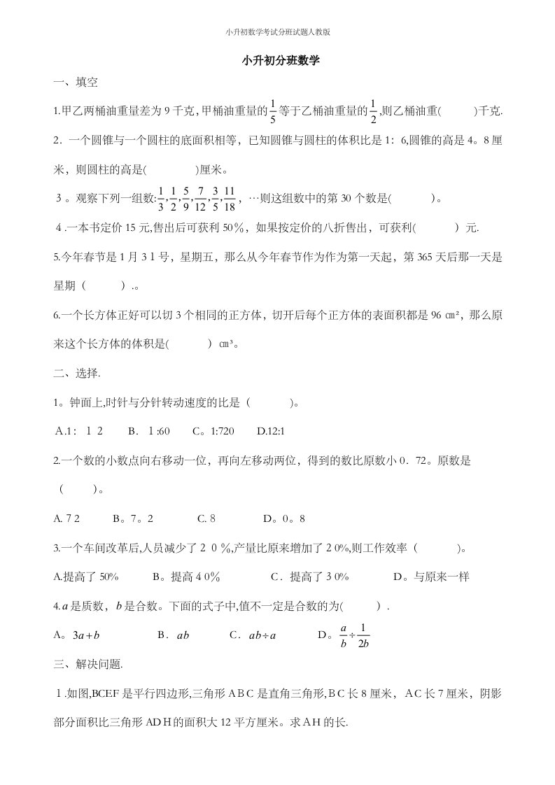 小升初数学考试分班试题人教版