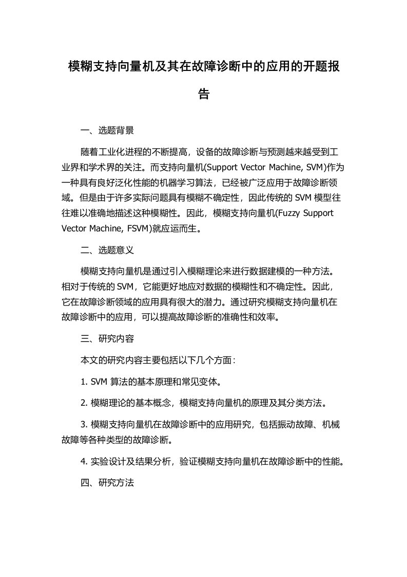 模糊支持向量机及其在故障诊断中的应用的开题报告