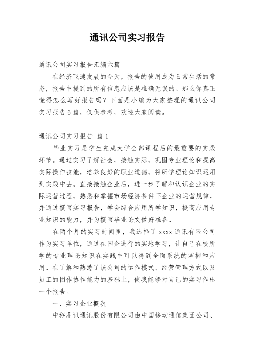 通讯公司实习报告_7