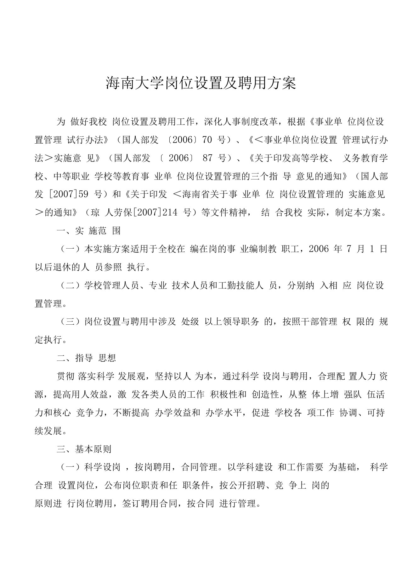 海南大学岗位设置及聘用方案