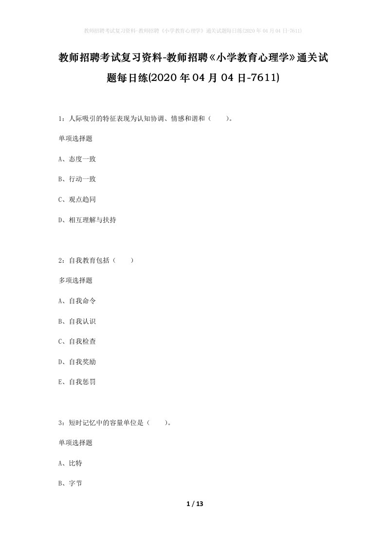 教师招聘考试复习资料-教师招聘小学教育心理学通关试题每日练2020年04月04日-7611