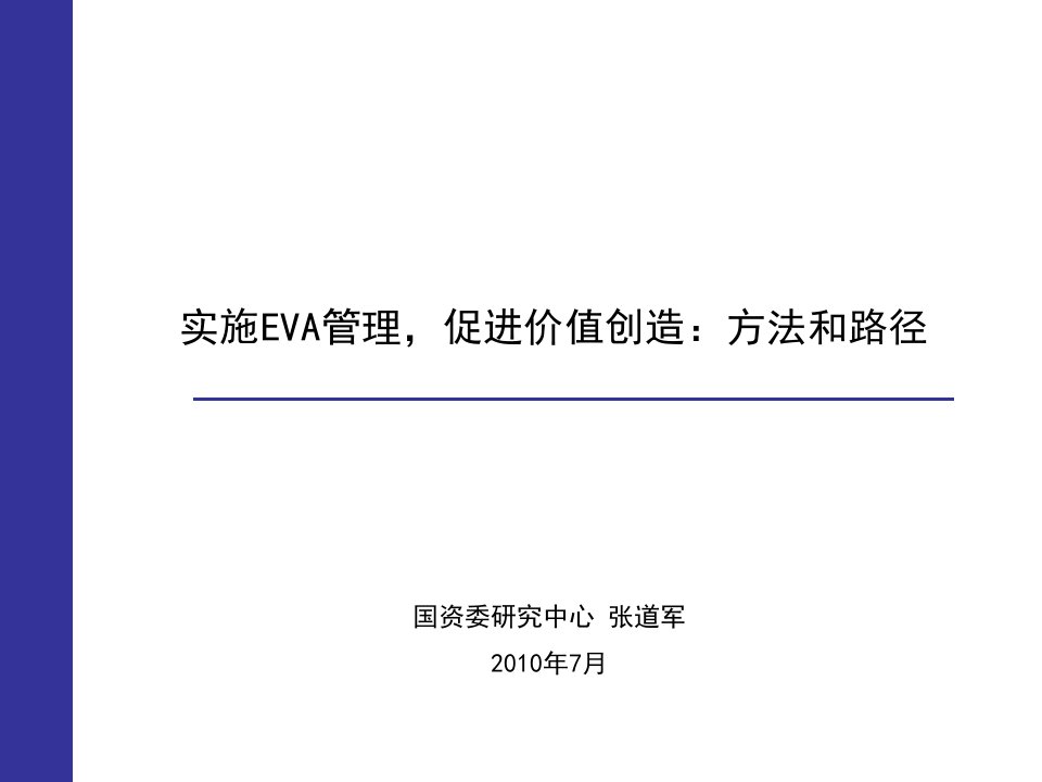 EVA与央企绩效考核-课件（PPT·精·选）