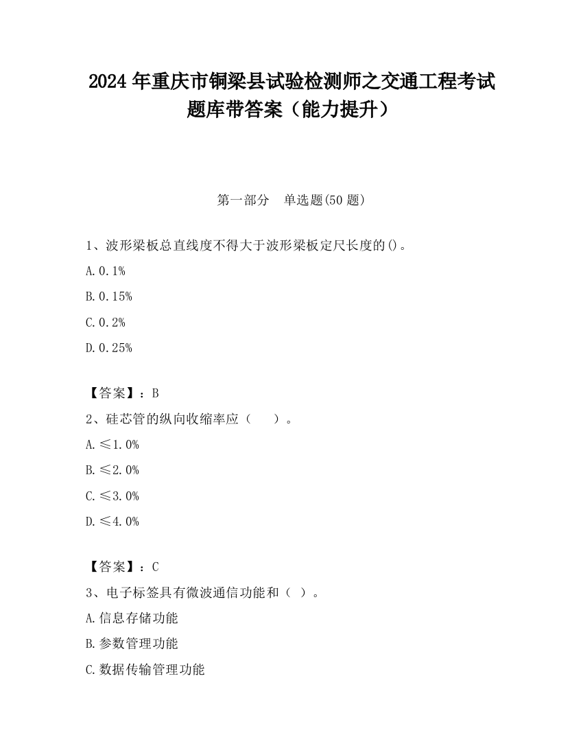 2024年重庆市铜梁县试验检测师之交通工程考试题库带答案（能力提升）