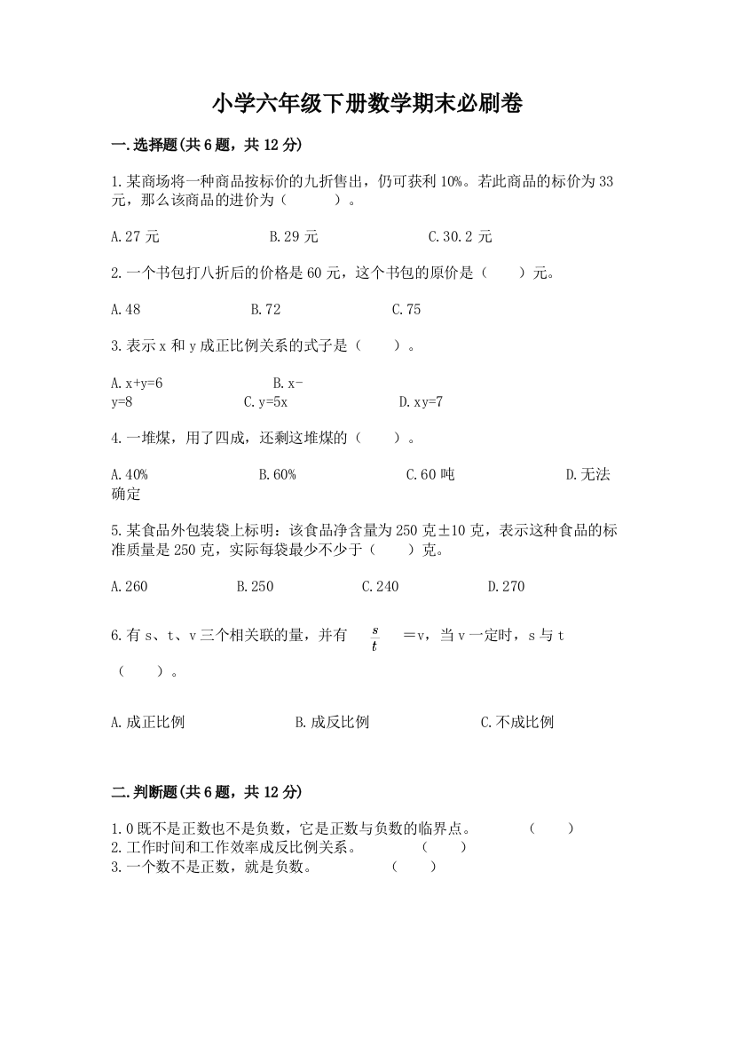 小学六年级下册数学期末必刷卷含答案(新)