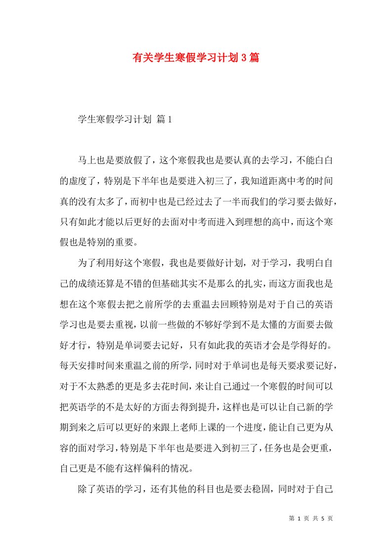 有关学生寒假学习计划3篇