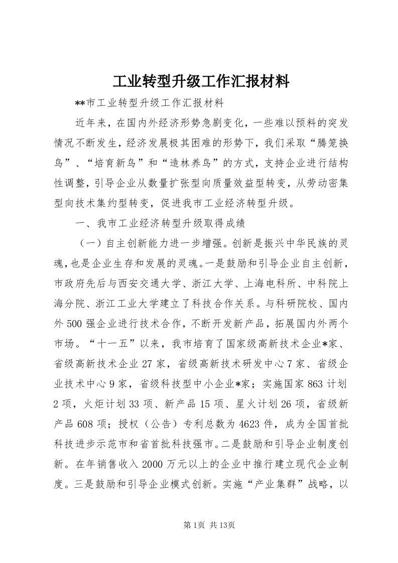 工业转型升级工作汇报材料