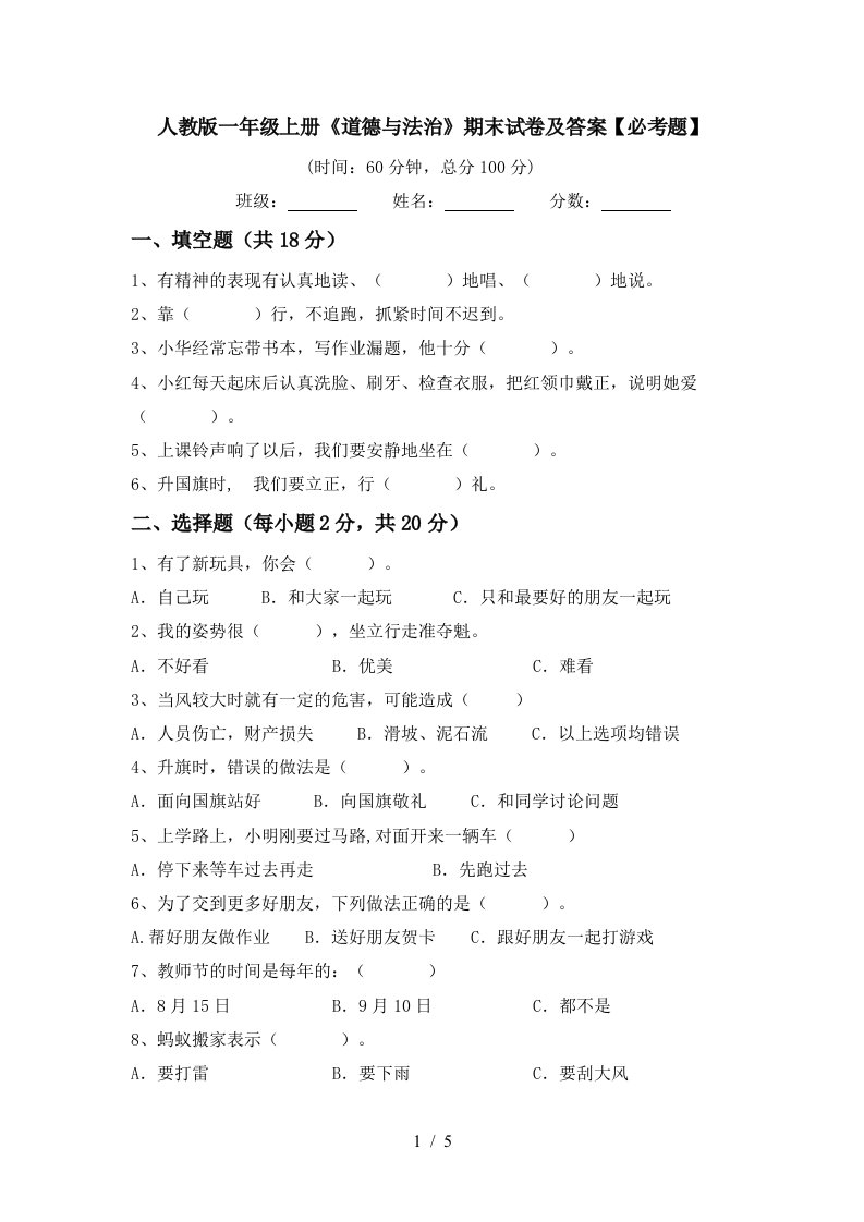 人教版一年级上册道德与法治期末试卷及答案必考题