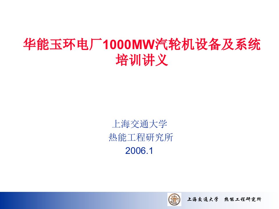 华能玉环电厂1000MW汽轮机培训讲义