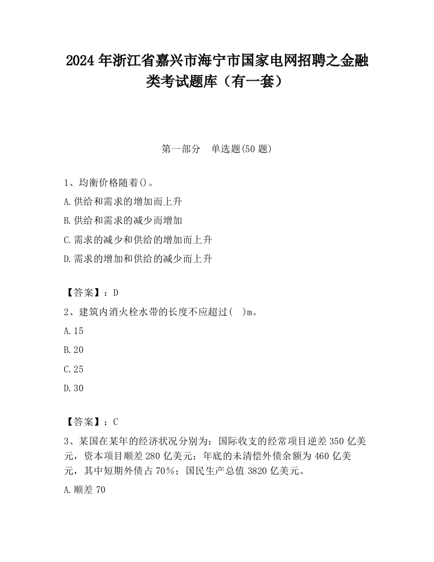 2024年浙江省嘉兴市海宁市国家电网招聘之金融类考试题库（有一套）