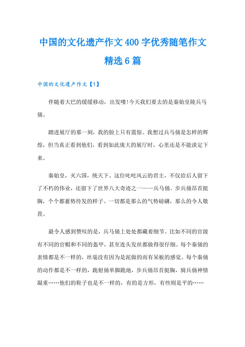 中国的文化遗产作文400字优秀随笔作文精选6篇