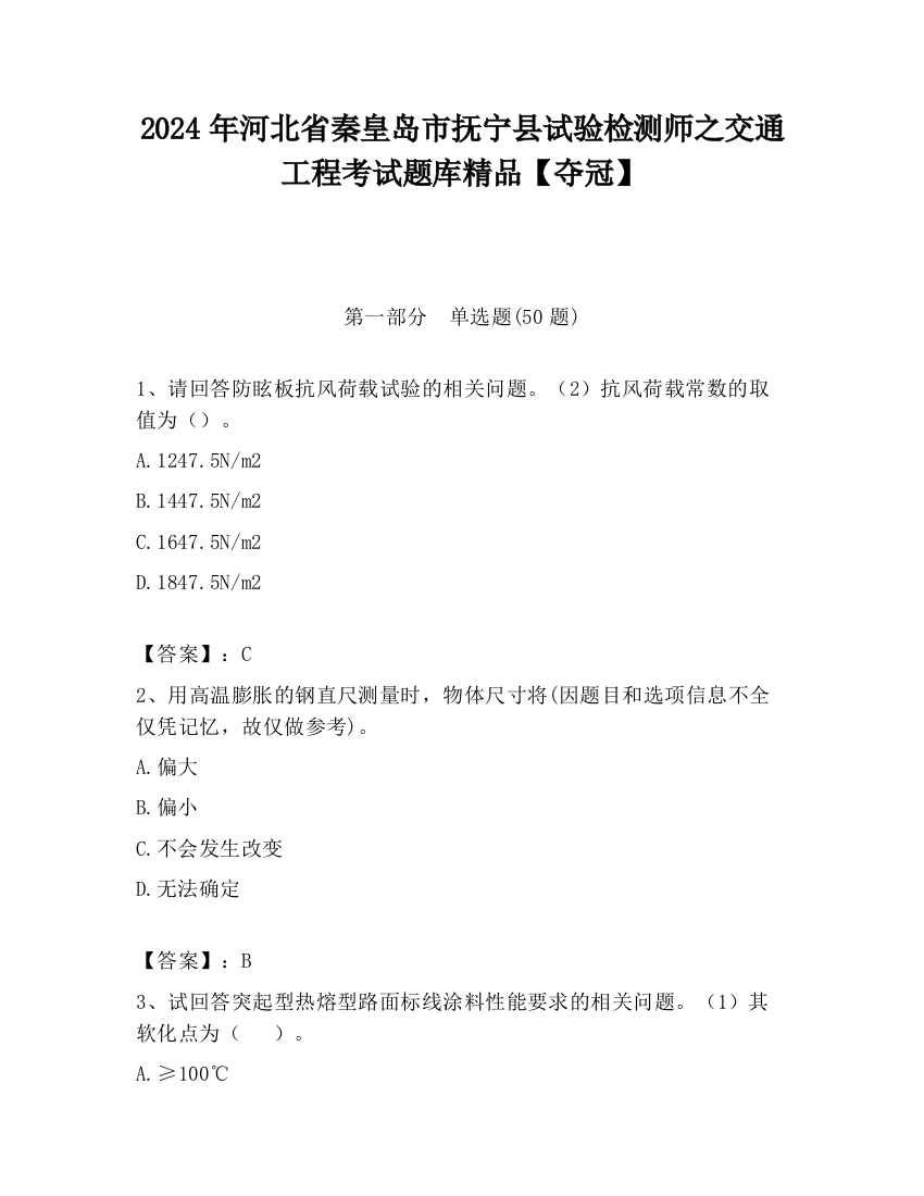 2024年河北省秦皇岛市抚宁县试验检测师之交通工程考试题库精品【夺冠】