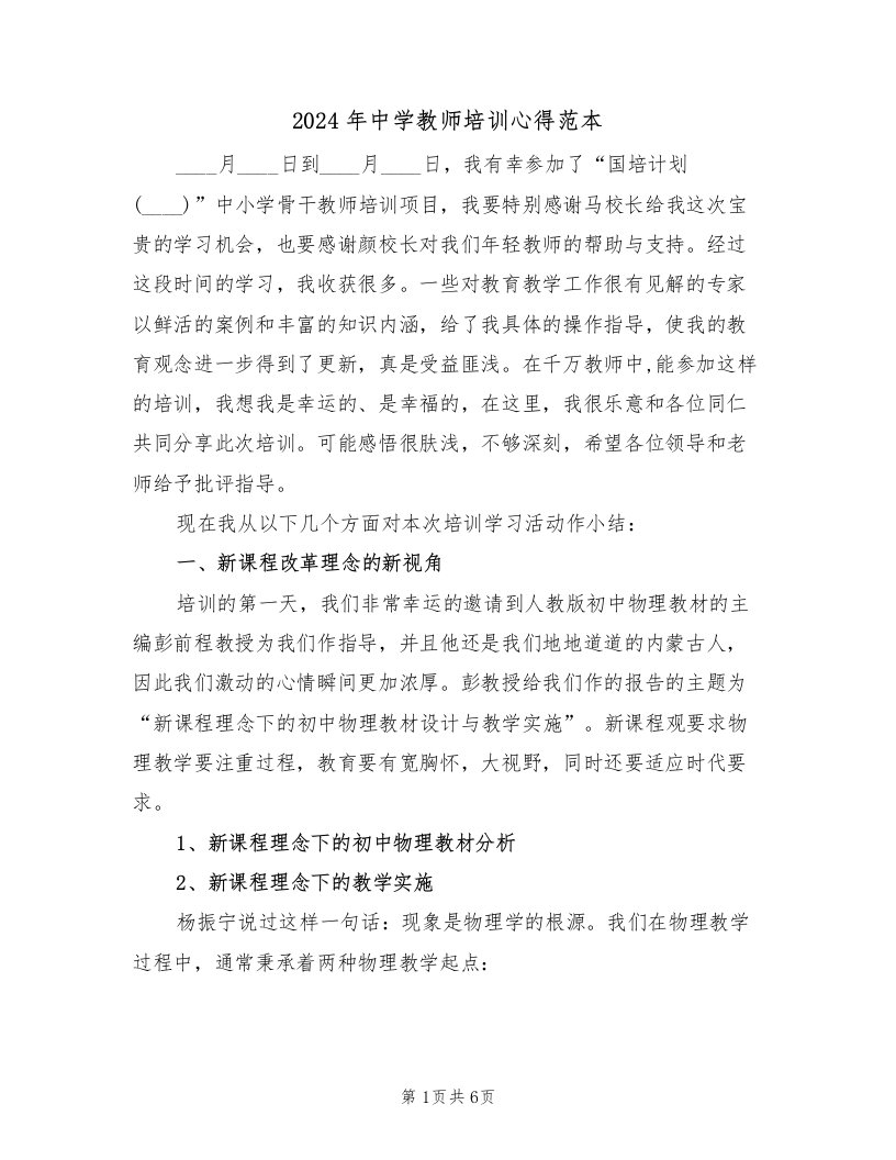 2024年中学教师培训心得范本（2篇）