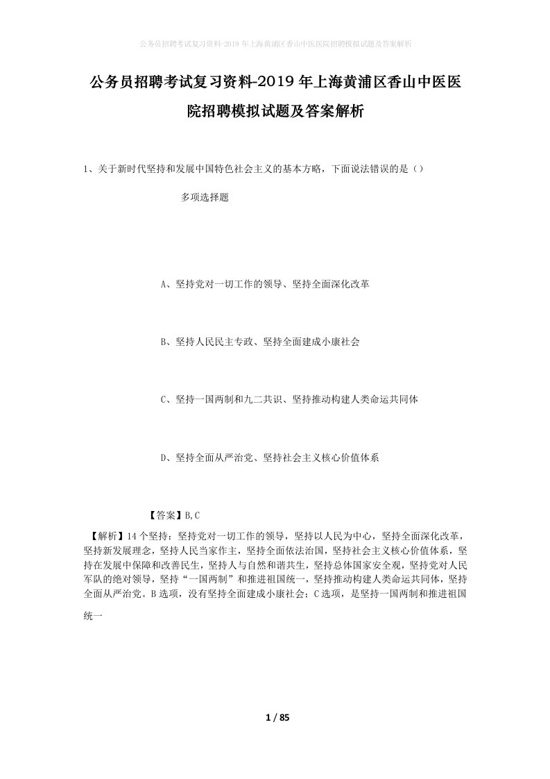 公务员招聘考试复习资料-2019年上海黄浦区香山中医医院招聘模拟试题及答案解析