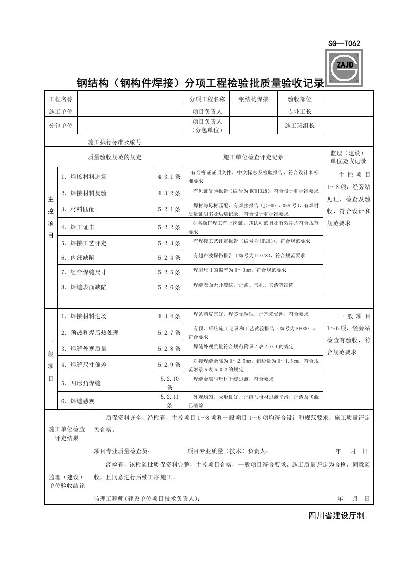 SG-T062钢结构(钢构件焊接)分项工程检验批质量验收记录