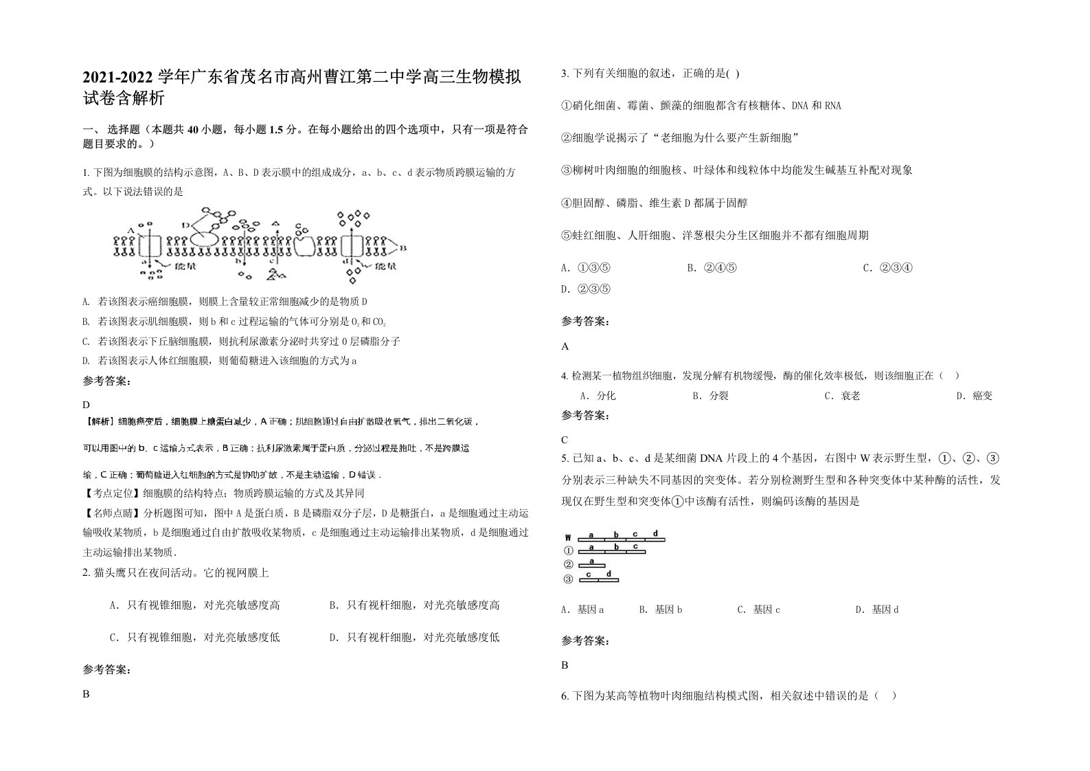 2021-2022学年广东省茂名市高州曹江第二中学高三生物模拟试卷含解析