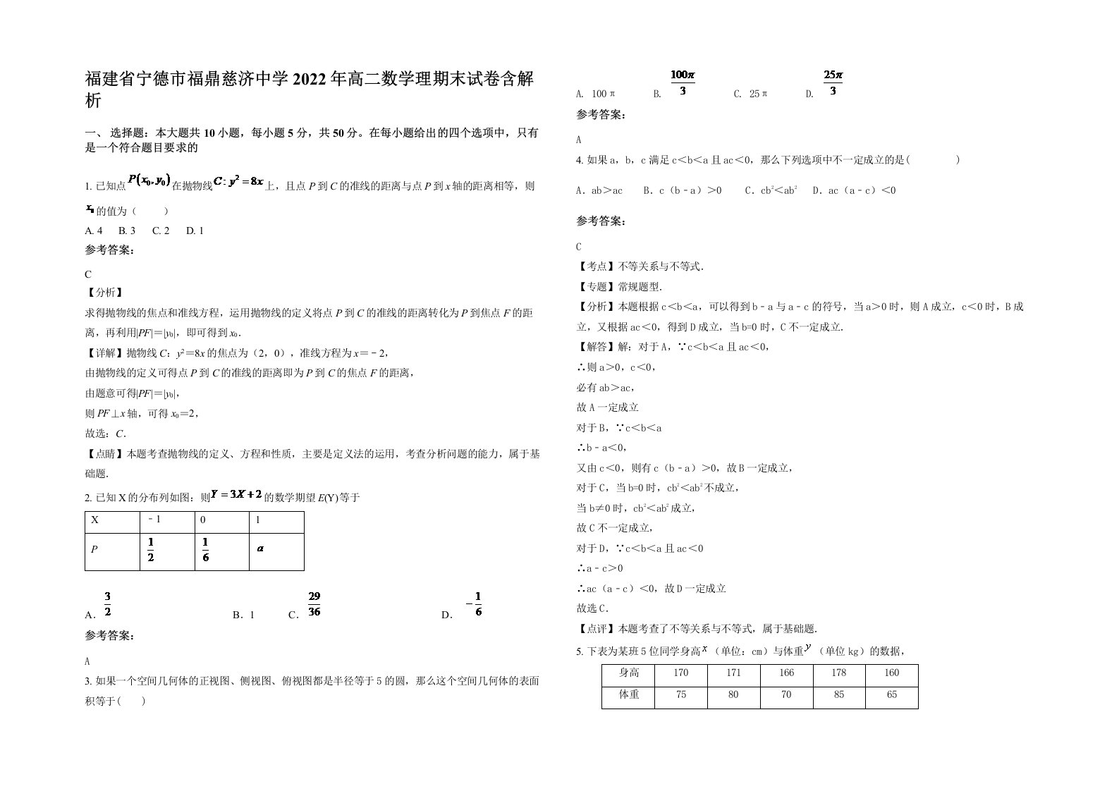 福建省宁德市福鼎慈济中学2022年高二数学理期末试卷含解析