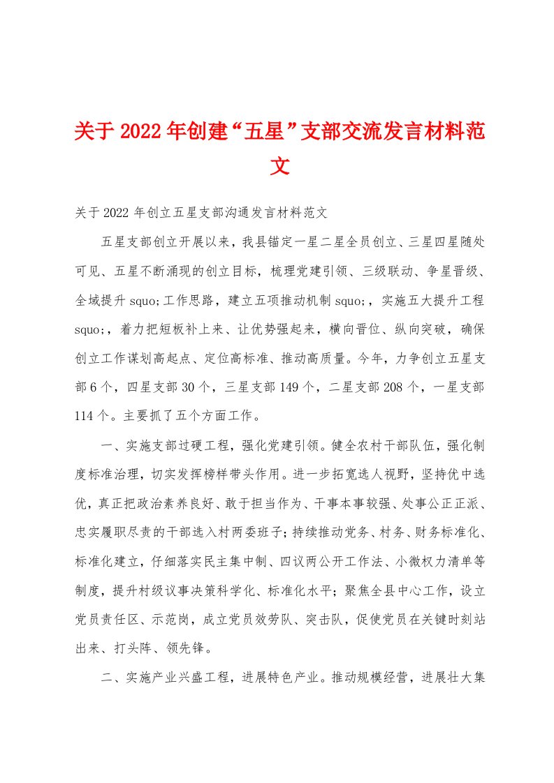 关于2022年创建“五星”支部交流发言材料范文