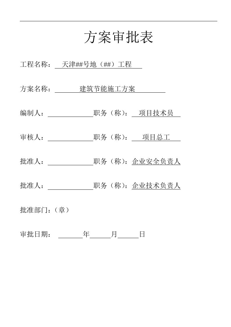 天津某高层住宅楼建筑节能施工方案