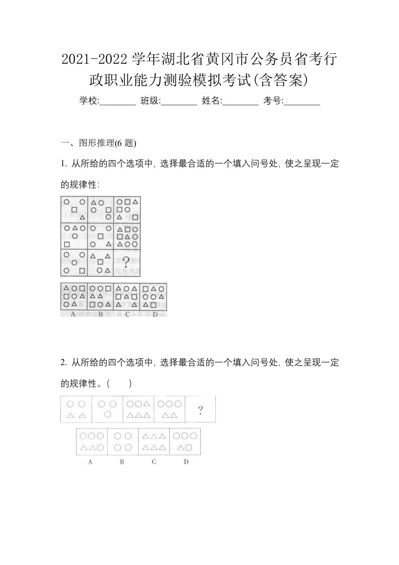 2021-2022学年湖北省黄冈市公务员省考行政职业能力测验模拟考试含答案