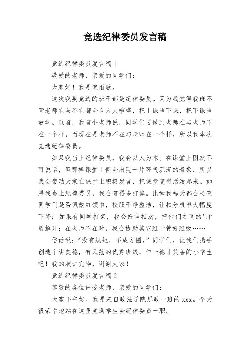 竞选纪律委员发言稿_1