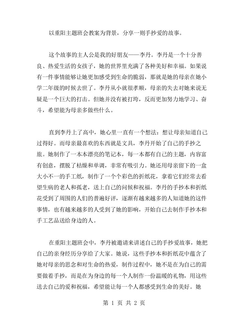 手抄爱的故事：重阳主题班会教案