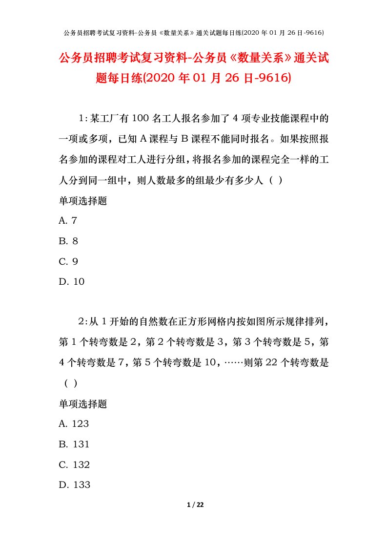 公务员招聘考试复习资料-公务员数量关系通关试题每日练2020年01月26日-9616