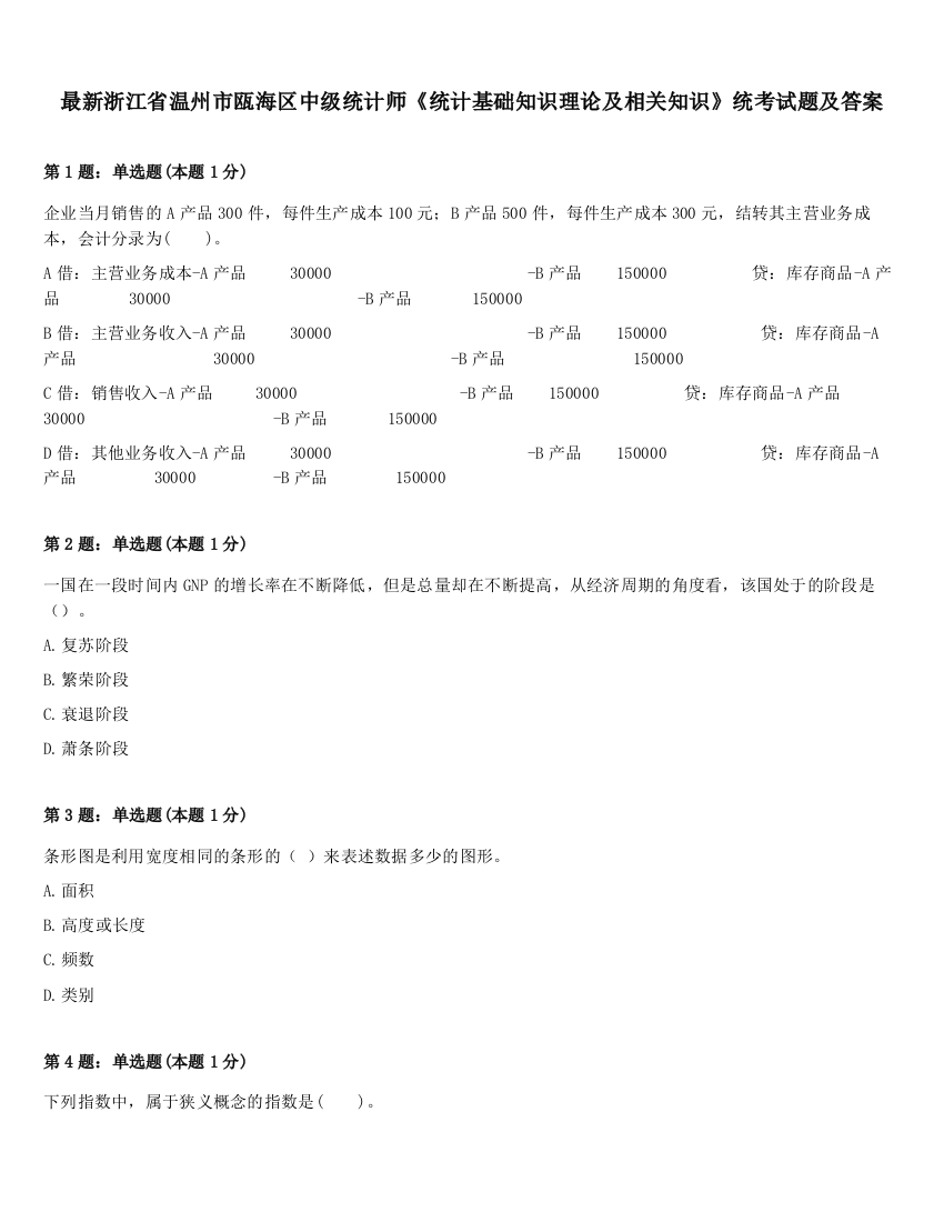 最新浙江省温州市瓯海区中级统计师《统计基础知识理论及相关知识》统考试题及答案