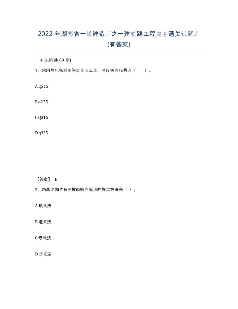 2022年湖南省一级建造师之一建铁路工程实务通关试题库有答案