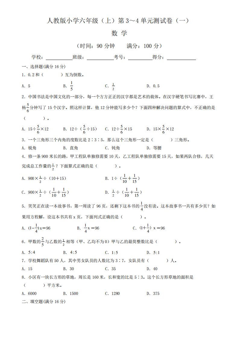 小学六年级数学上册第3-4单元测试卷(一)(含答案与解析)