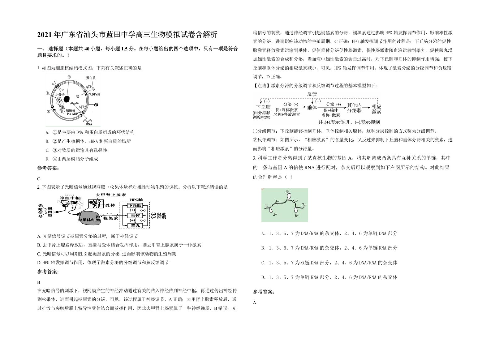 2021年广东省汕头市蓝田中学高三生物模拟试卷含解析