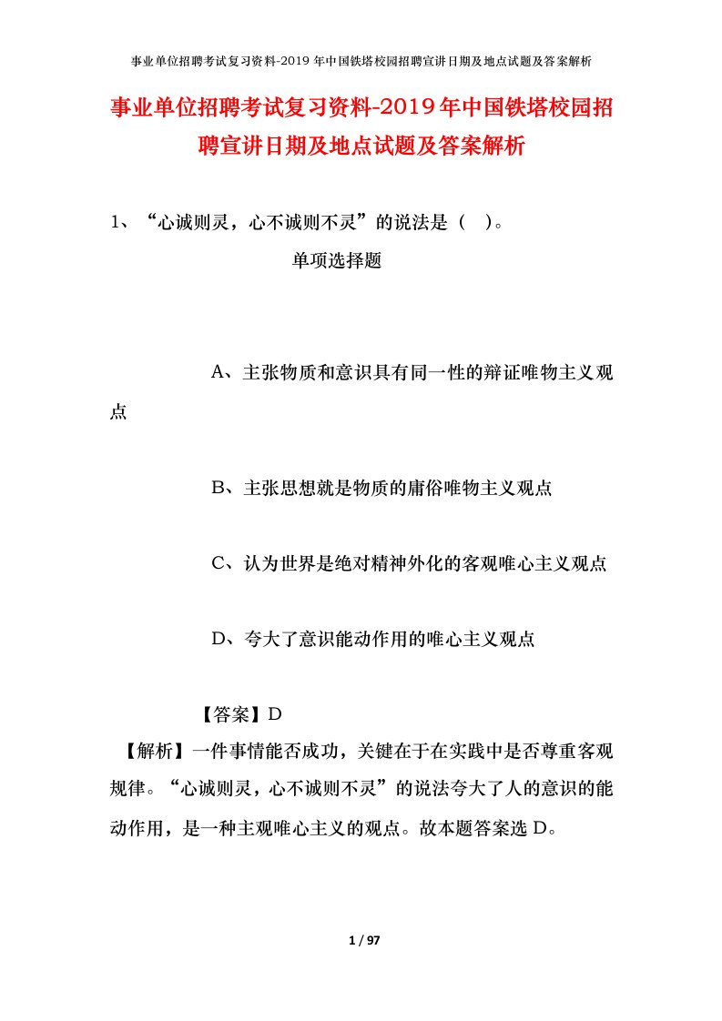 事业单位招聘考试复习资料-2019年中国铁塔校园招聘宣讲日期及地点试题及答案解析