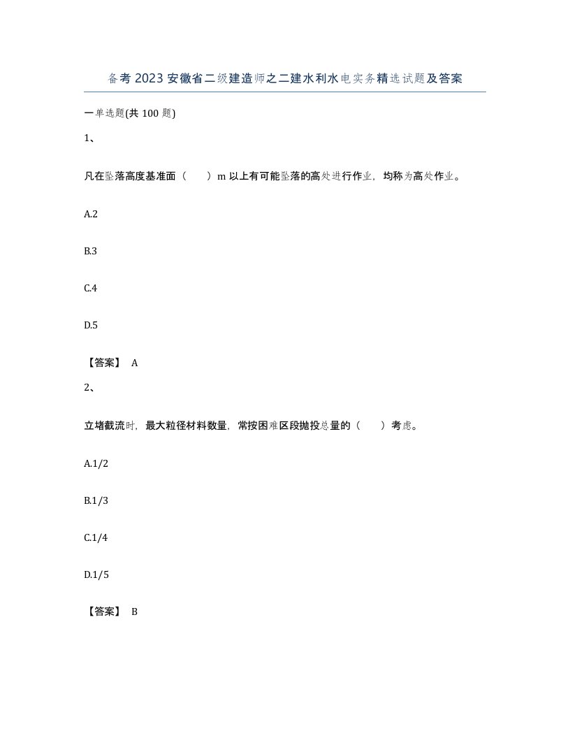 备考2023安徽省二级建造师之二建水利水电实务试题及答案