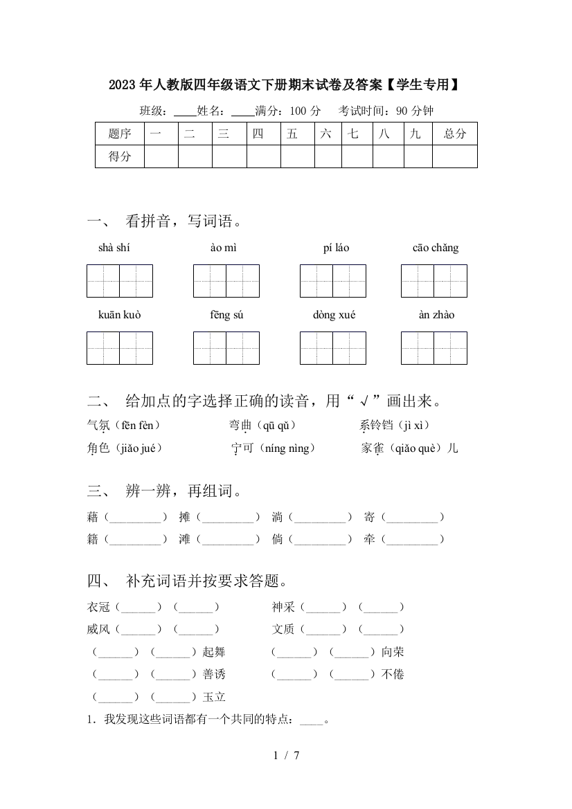 2023年人教版四年级语文下册期末试卷及答案【学生专用】