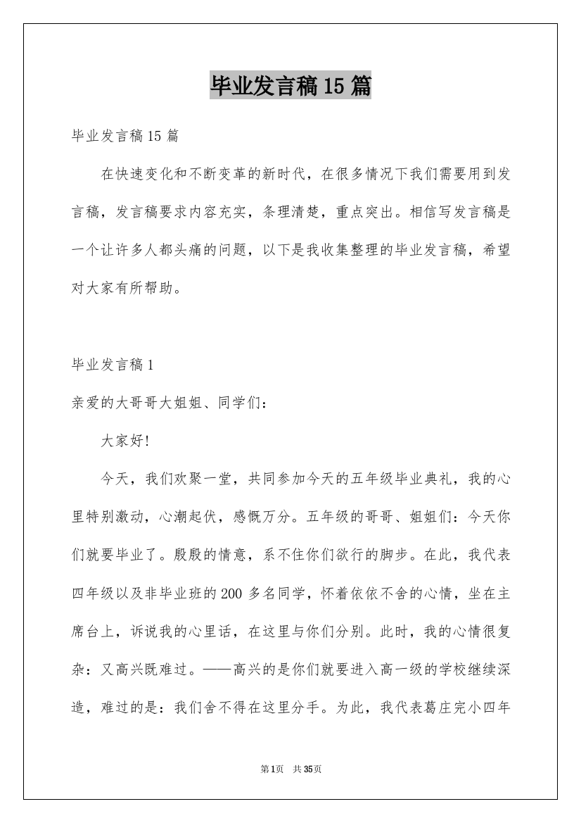 毕业发言稿15篇