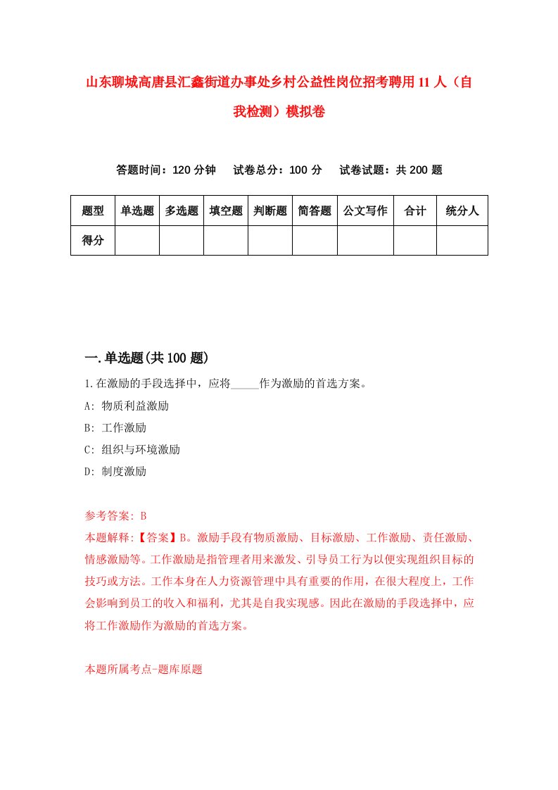 山东聊城高唐县汇鑫街道办事处乡村公益性岗位招考聘用11人自我检测模拟卷9